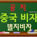 (중국여행ㅣ비자ㅣ개별고객ㅣ공지) 중국별지비자 ㅣ2019년11월25일 부터ㅣ별지비자사진파일첨부ㅣ 별지비자규정변경공지 별지비자서류 안내 이미지