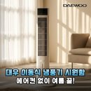 올여름 더위 탈출 대우 이동식 냉풍기 솔직 사용 후기 및 장단점 분석
