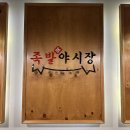 족발야시장신림 | 신림 족발 맛집 족발야시장 먹고온 진짜후기 공유할게요