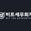 비트세무회계