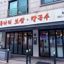 돌다리보쌈.칼국수 | 평내호평역 맛집! 돌다리보쌈 칼국수 호평점 방문 후기