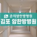 김포춘의생한방병원 이미지