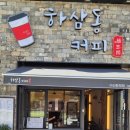 하삼동커피아산탕정점