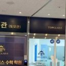 탑수학2관학원