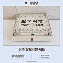 경주 디저트 황리단길맛집 황남당 찰보리빵 디저트 택배 후기