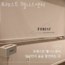 금신로 | 의정부필라테스 포레스트 웰니스센터 가격 위치 후기