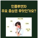 (주)함소아 | 부천시청 함소아 인플루엔자 유행주의보 발령