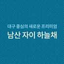 남산자이하늘채 이미지