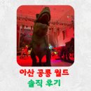 파파월드 | 아산 공룡 월드 솔직 후기, 퍼스트빌리지 아이랑 아빠가 춤춘 공룡 맛집 탐방기