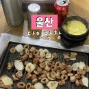 [울산] 다인막창 ( 울산 막창 맛집 / 기본찬 양념게장, 칼국수에 반한 곳 )