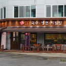 문산냉면국수 이미지