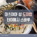 마쓰야마성 입구 근처 도미밥 타이메시 맛집 우와지마식 선택 가능