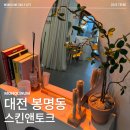 힐링 음악토크 | [대전 봉명동 에스테틱] 스킨앤토크 엔더몰로지 후기, 체계적인 슬리밍 케어 다이어트 비만