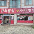 천하통일식당 이미지