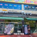 계룡당구장 | 계룡 식도락 여행에서 만난 가성비 한 끼, 계룡 맛집 육수당 방문기