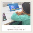 남원영어체험학습센터 | 밀크티아이 가격 패드 무료체험 5세 6세 한글 수학 영어 학습지 후기