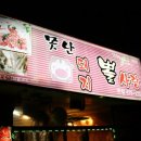 부천신흥초등학교 | [부천/춘의역] 도당동맛집 못난돼지뽈사랑 뽈살6인분 먹고 온 후기 (재방문의사 : 있음)