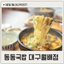마마국밥 | 유천동맛집 동동국밥 대구월배점 우동돼지국밥 내돈내산 후기
