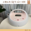 러블리베이비 스펙트라 유축기 s2+ 대여 후기 출산 아이템 모유수유 추천
