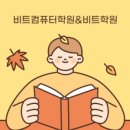 비트디자인컴퓨터학원