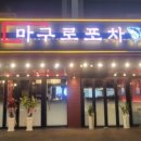 마구로마구로