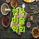 사단법인경찰공제회울산의원 | 사단법인한국마술학회운영이사강혜원마술사 2024년7월한국마술학회워커숍마술레시피운영참여경주더케이...