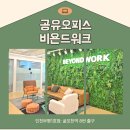혼자 조용히 작업하고 싶은 분 공유오피스 비욘드워크 자유석 사용 후기