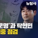 [탐사보도] 문재인의 ‘운명’과 탁현민, 3대 의혹 집중 점검 이미지