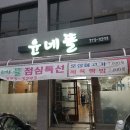 윤네뜰
