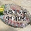 민이네횟집 | 해운대 좌동 민이네횟집 | 장산역 횟집 찾다가 다녀온 후기