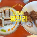 남천바다로 | [광안리 맛집] 매번 줄 서서 먹는 '지즈 광안점' 오픈런 성공 후기! (히레카츠, 카츠산도, 트러플버터)
