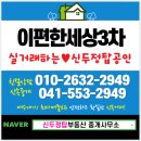 신두정대림3차공인중개사사무소 | 천안 두정동 이편한세상 3차 두정 손님대기중 매물접수(신두정탑)