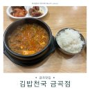 김밥천국 금곡점 이미지