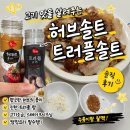 솔트 | 고기 풍미 살려주는 우리식품 허브솔트 트러플솔트 솔직 후기