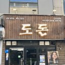 [창원 상남동 냉동 삼겹살] 창원 상남동 냉삼 맛집 <도돈> /상남동 맛집 /창원 냉삼 /창원 맛집 /창원...