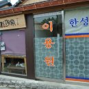 한성이용원