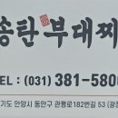 바바 송탄부대찌개
