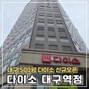 (신규)펫자수 입문반 | 대구 다이소 대구역점 꿀템 인생템 주차정보