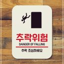 위험안내표지판-7 쇼핑하우