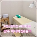 광주 양산동 남자 종아리 왁싱 후기 | 깔끔하고 꼼꼼했던 이세왁싱&amp;뷰티
