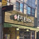 푸드촌신초쭈꾸미 | [의정부 맛집] 매콤하고 맛있는 푸드촌신초쭈꾸미