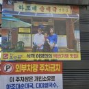 하조대 주차장 화장실 | [완주맛집]식객허영만 출연한 하조대순대국밥맛집 다녀온 솔직후기