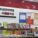 일산차이나로중국어학원 네이버블로그