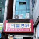 안산칼국수마늘통닭