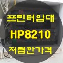 엔프라니김포 | 수원 복합기임대 프린터임대 안산 복합기렌탈 프린터렌탈 저렴한 가격과 확실한 서비스 미래OA하이테크