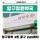 압구정원약국 네이버블로그