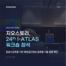 [공지] 지오스토리, 24th I-ATLAS 워크숍 참석 후기