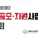 평택시문화재단 지원사업설명회 이미지