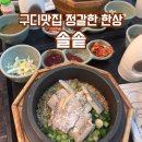 한끼라면 | 구디맛집 정갈한 한 끼 솔솥 방문후기