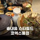 오렌즈 스타필드코엑스몰점 | 강남 코엑스 맛집 솥내음 스타필드 코엑스몰점 솔직후기